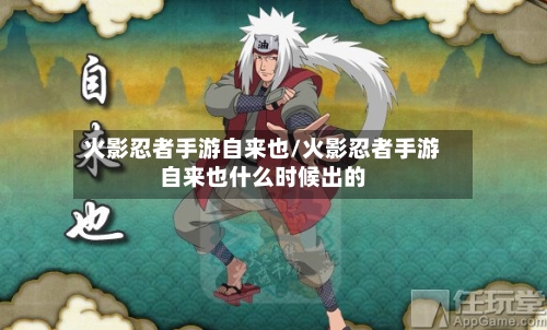 火影忍者手游自来也/火影忍者手游自来也什么时候出的-第2张图片