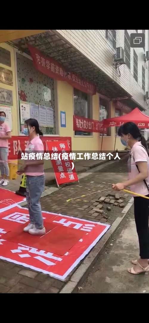 站疫情总结(疫情工作总结个人)-第2张图片