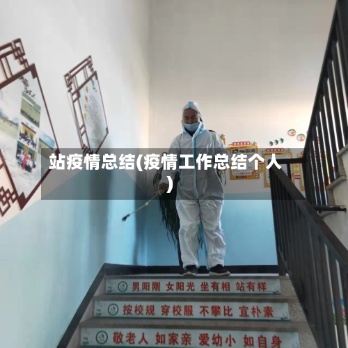 站疫情总结(疫情工作总结个人)