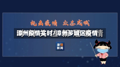 漳州疫情实时/漳州芗城区疫情
