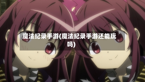 魔法纪录手游(魔法纪录手游还能玩吗)-第2张图片