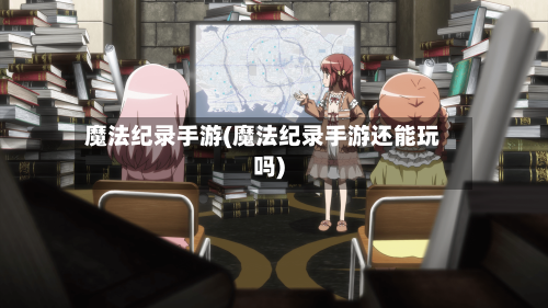 魔法纪录手游(魔法纪录手游还能玩吗)