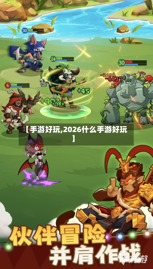 【手游好玩,2026什么手游好玩】