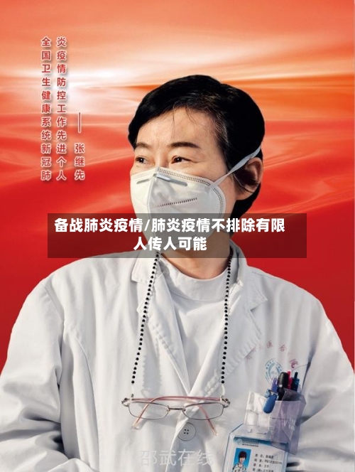 备战肺炎疫情/肺炎疫情不排除有限人传人可能-第2张图片
