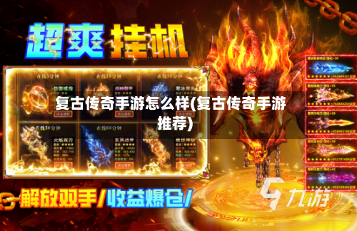 复古传奇手游怎么样(复古传奇手游推荐)