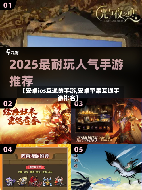 【安卓ios互通的手游,安卓苹果互通手游排名】-第2张图片