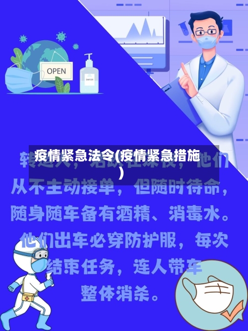 疫情紧急法令(疫情紧急措施)
