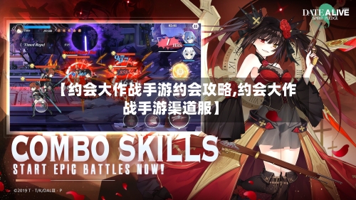 【约会大作战手游约会攻略,约会大作战手游渠道服】