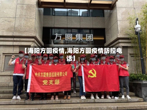 【海阳方圆疫情,海阳方圆疫情防控电话】-第3张图片
