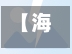 【海阳方圆疫情,海阳方圆疫情防控电话】-第2张图片