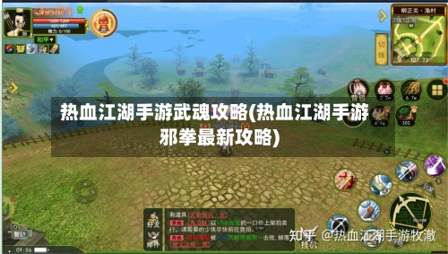 热血江湖手游武魂攻略(热血江湖手游邪拳最新攻略)