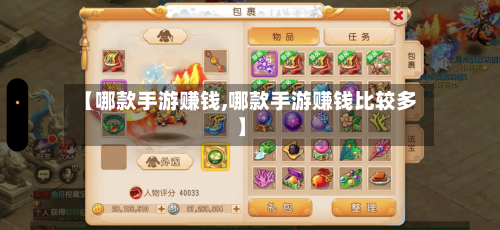 【哪款手游赚钱,哪款手游赚钱比较多】