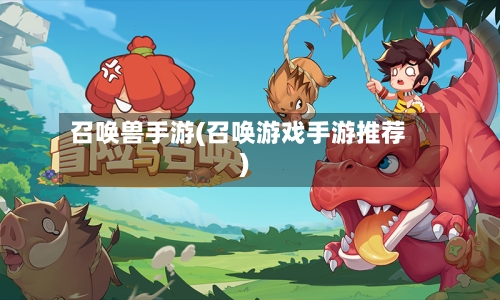 召唤兽手游(召唤游戏手游推荐)