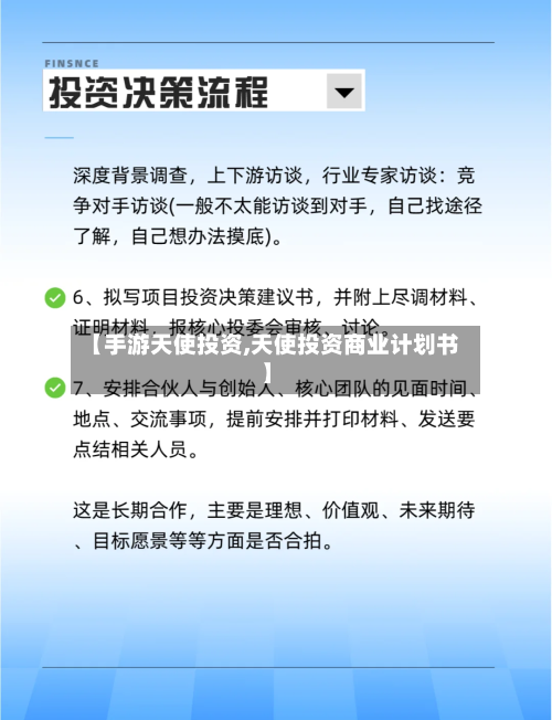 【手游天使投资,天使投资商业计划书】