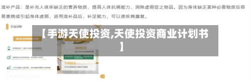 【手游天使投资,天使投资商业计划书】-第3张图片