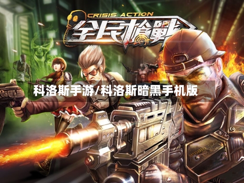 科洛斯手游/科洛斯暗黑手机版-第2张图片