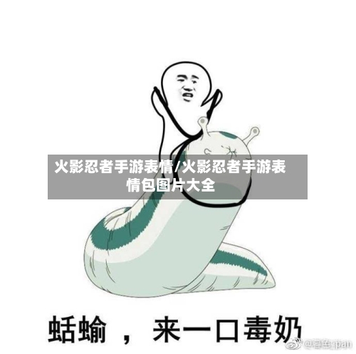 火影忍者手游表情/火影忍者手游表情包图片大全