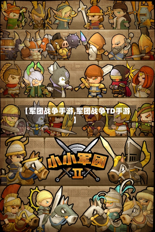 【军团战争手游,军团战争TD手游】-第2张图片