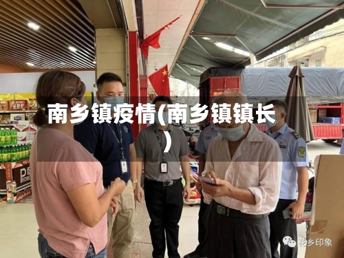 南乡镇疫情(南乡镇镇长)-第2张图片
