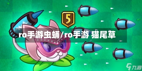 ro手游虫蛹/ro手游 猫尾草