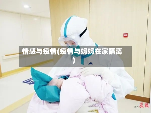 情感与疫情(疫情与妈妈在家隔离)-第2张图片