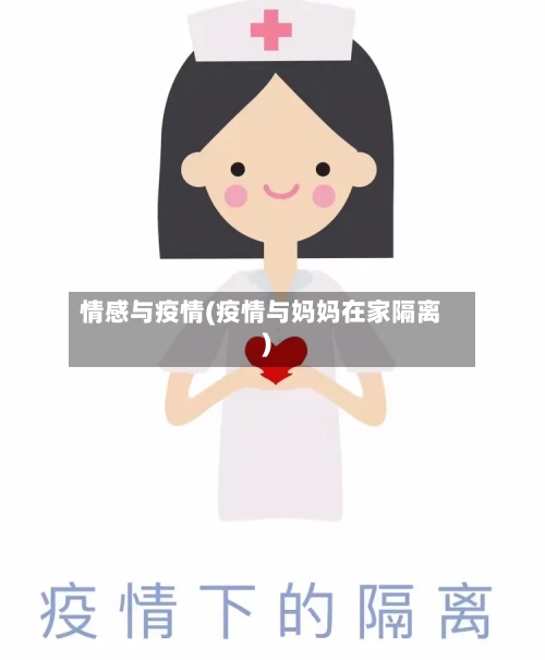 情感与疫情(疫情与妈妈在家隔离)