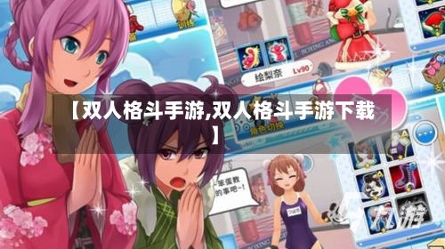 【双人格斗手游,双人格斗手游下载】-第2张图片