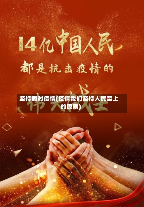 坚持面对疫情(疫情我们坚持人民至上的原则)