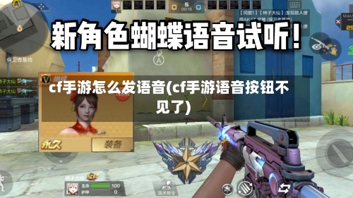 cf手游怎么发语音(cf手游语音按钮不见了)-第2张图片