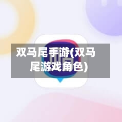 双马尾手游(双马尾游戏角色)-第2张图片