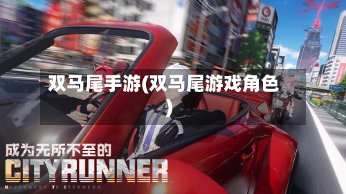 双马尾手游(双马尾游戏角色)