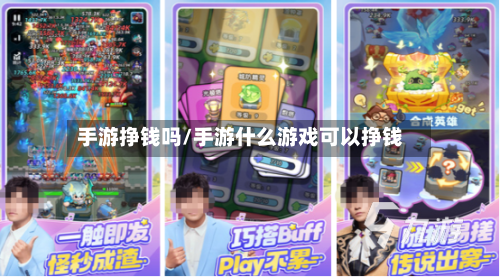 手游挣钱吗/手游什么游戏可以挣钱-第2张图片