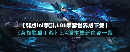 【韩版lol手游,LOL手游世界版下载】