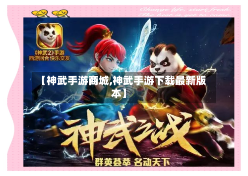 【神武手游商城,神武手游下载最新版本】