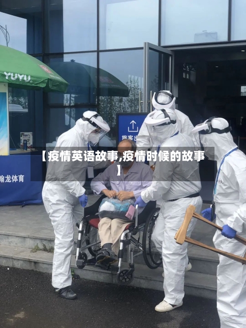 【疫情英语故事,疫情时候的故事】-第2张图片