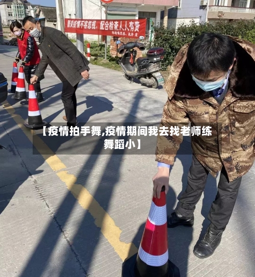 【疫情拍手舞,疫情期间我去找老师练舞蹈小】