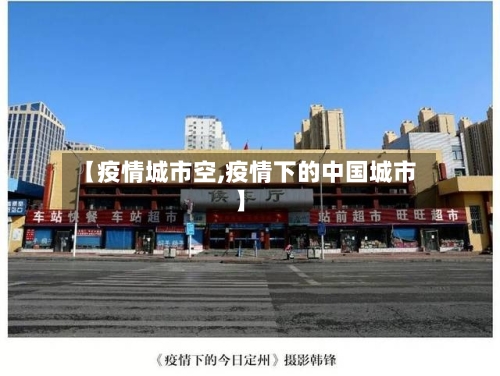 【疫情城市空,疫情下的中国城市】-第2张图片