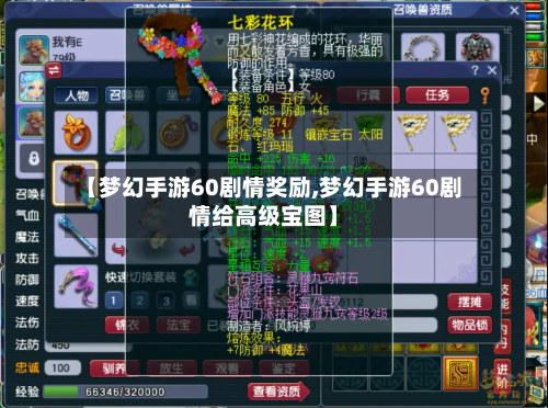 【梦幻手游60剧情奖励,梦幻手游60剧情给高级宝图】-第3张图片