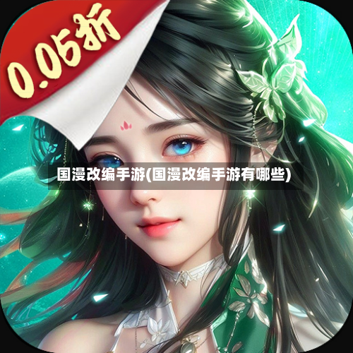 国漫改编手游(国漫改编手游有哪些)-第3张图片