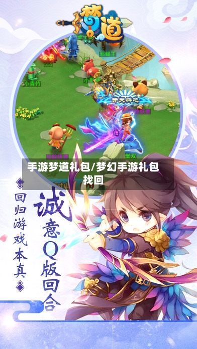 手游梦道礼包/梦幻手游礼包找回-第2张图片
