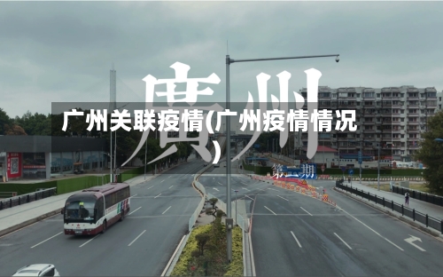 广州关联疫情(广州疫情情况)-第2张图片