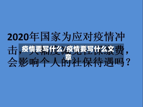 疫情要写什么/疫情要写什么文章-第2张图片