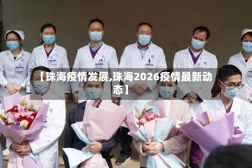 【珠海疫情发展,珠海2026疫情最新动态】-第2张图片