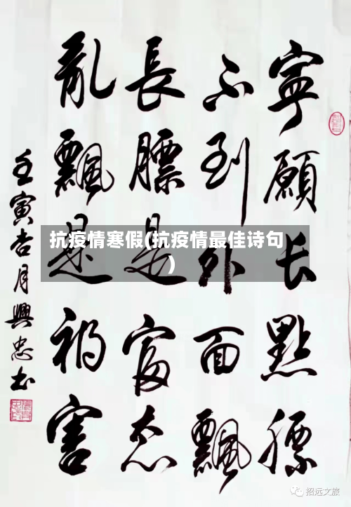 抗疫情寒假(抗疫情最佳诗句)