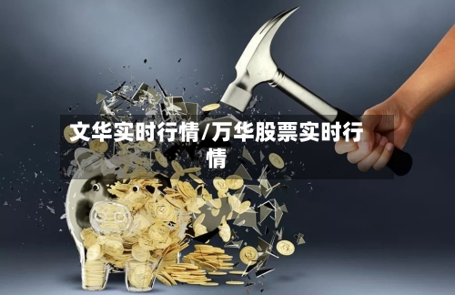 文华实时行情/万华股票实时行情-第2张图片