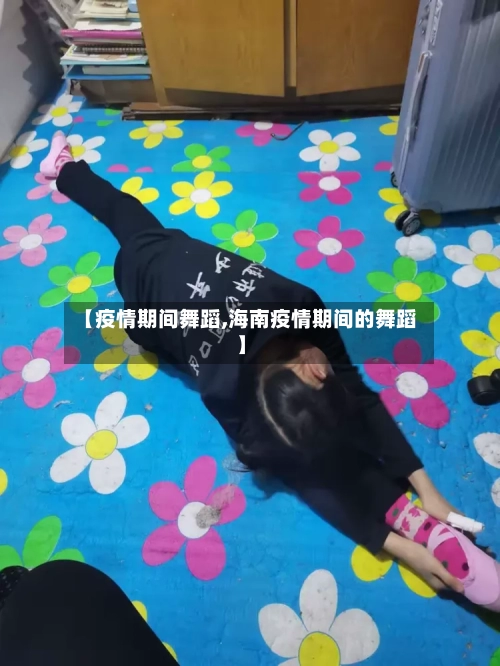 【疫情期间舞蹈,海南疫情期间的舞蹈】