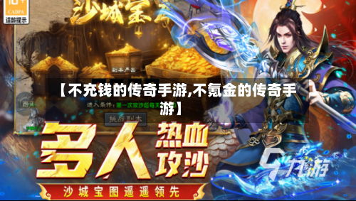 【不充钱的传奇手游,不氪金的传奇手游】