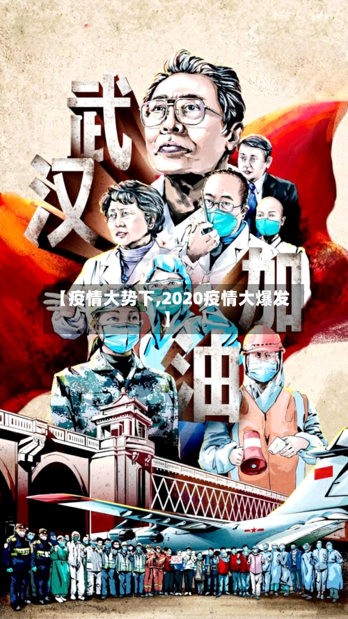 【疫情大势下,2020疫情大爆发】-第2张图片