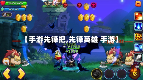 【手游先锋把,先锋英雄 手游】