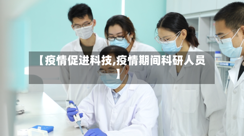 【疫情促进科技,疫情期间科研人员】
